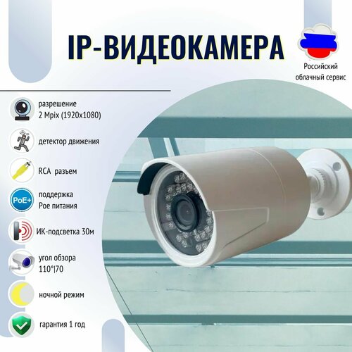 Уличная IP-видеокамера c ИК-подсветкой 30 метров 2Мп LV 20 POE Ночной режим Детектор движения с POE 502200₽
