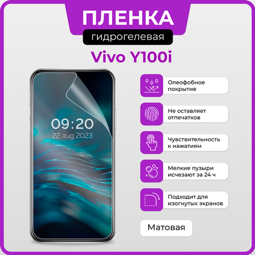 Гидрогелевая защитная плёнка для Vivo Y100i / матовая плёнка