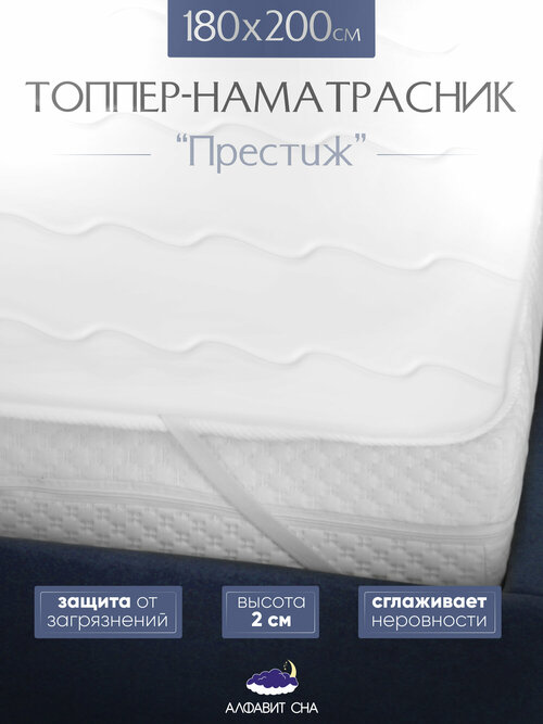 Ортопедический матрас-топпер 2 см для дивана, кровати, 180х200 см, наматрасник