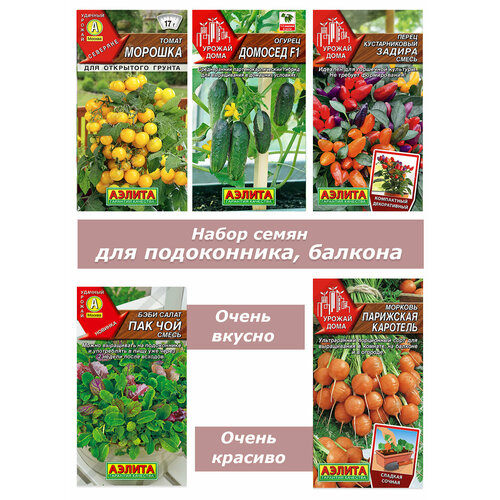 огород на подоконнике 5 г 2 пакета Набор семян, семена для подоконника, квартиры, балкона - томат, салат, огурец, перец