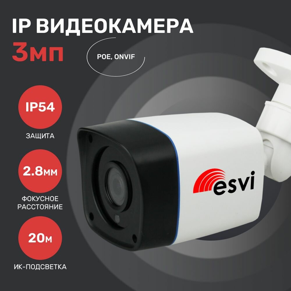 Камера для видеонаблюдения, уличная IP видеокамера, 3.0Мп, f-2.8мм, POE. Esvi: EVC-IP-BM3.0-P (XM)