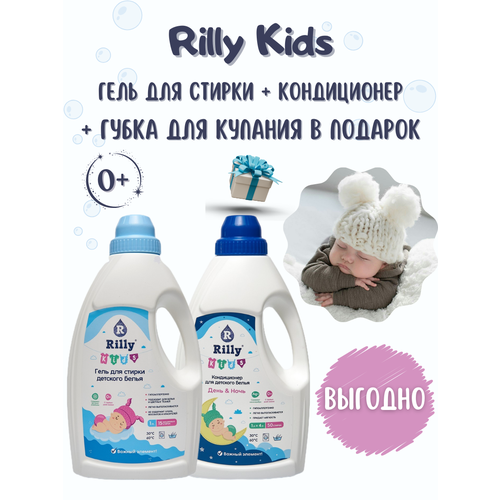 Гель для стирки детского белья Rilly Kids 1 л + Кондиционер для детского белья Rilly Kids 1 л