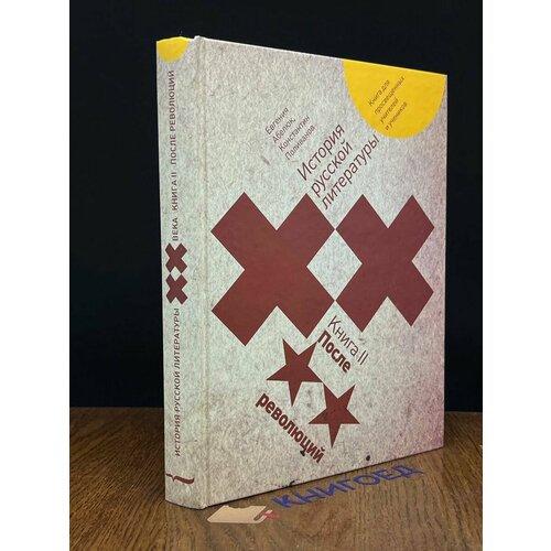 История русской литературы XX века. Книга 2 2009