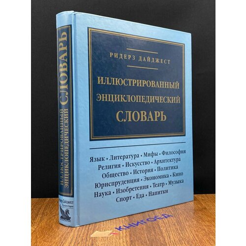 Иллюстрированный энциклопедический словарь 1997