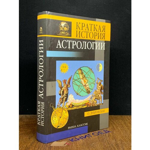 Краткая история астрологии 2002