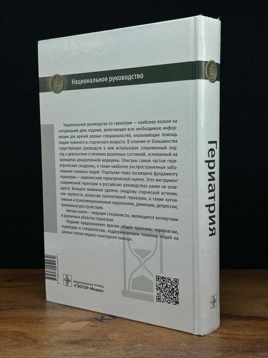 Книга Гериатрия. национальное Руководство - фото №11