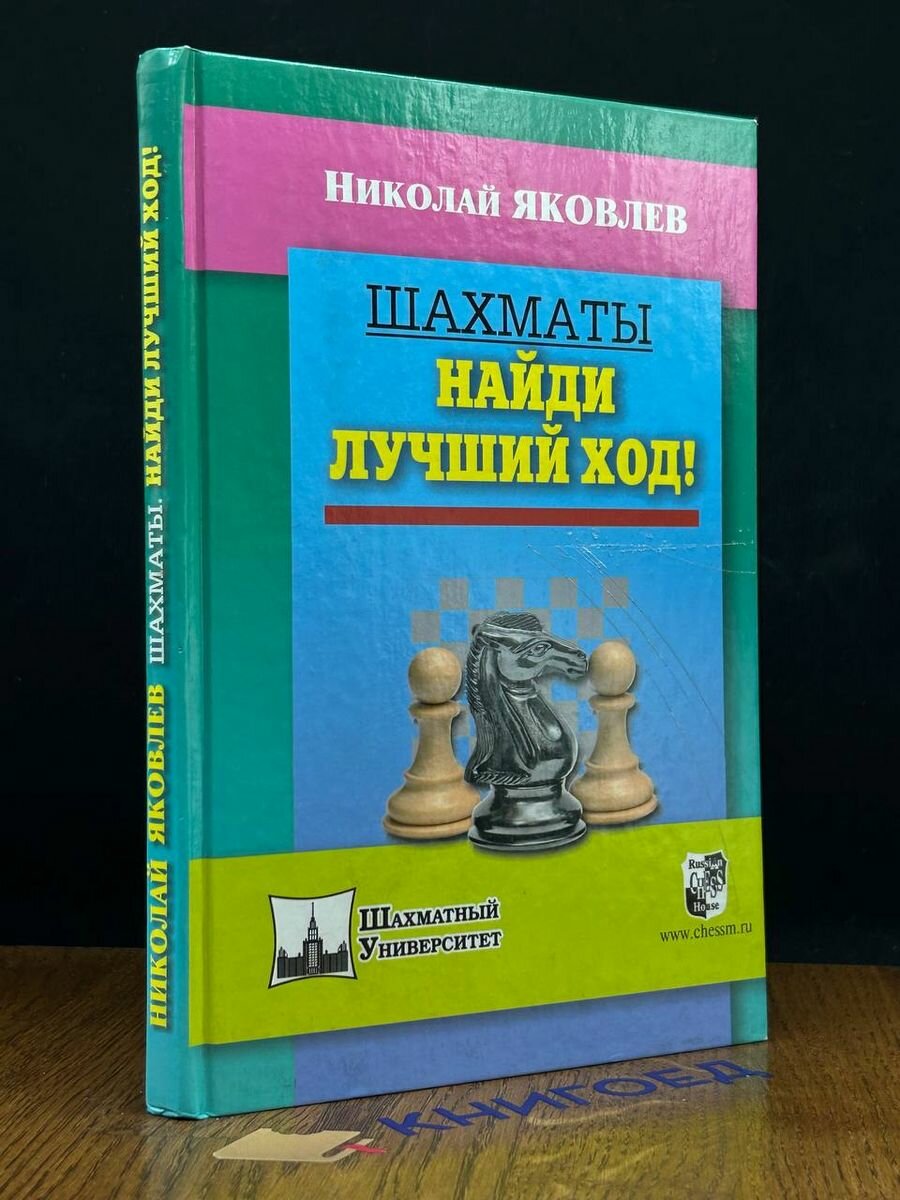 Шахматы. Найди лучший ход! (Яковлев Николай Николаевич, Яковлев Николай Георгиевич) - фото №12