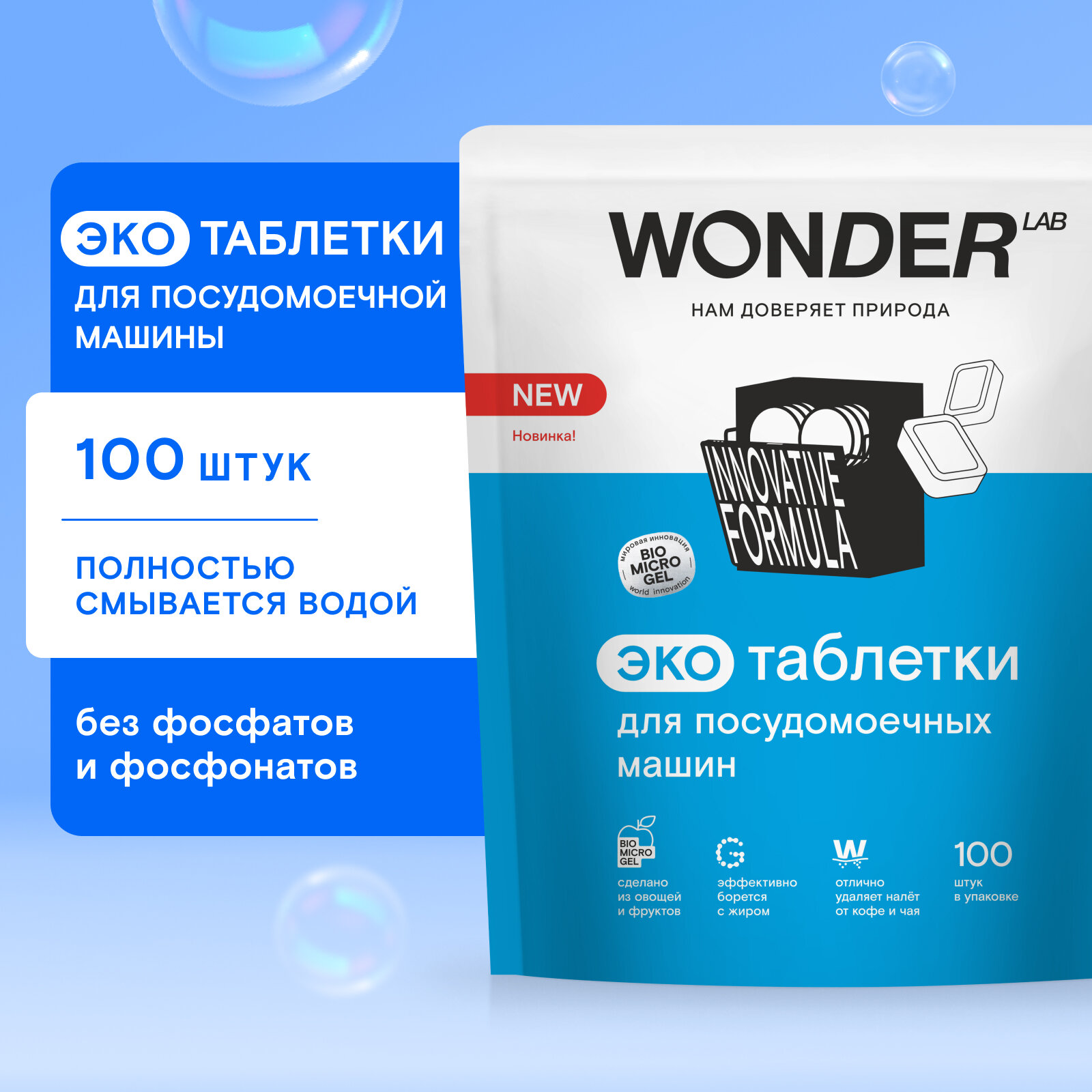 Таблетки для посудомоечной машины "Wonder Lab" 100 штук