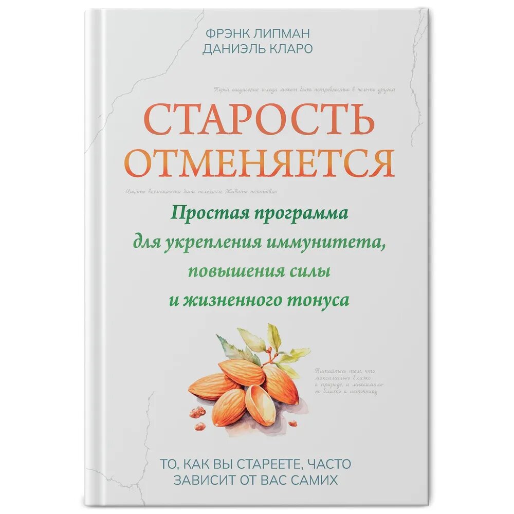 Старость отменяется: простая программа для укрепления иммунитета, повышения силы и жизненного тонуса - фото №2