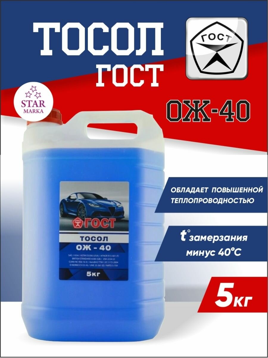 Тосол ГОСТ А-40М/ОЖ-40