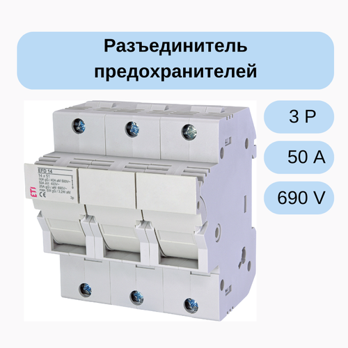 Разъединитель предохранителей EFD 14 (3p 690V) ETI 002560004