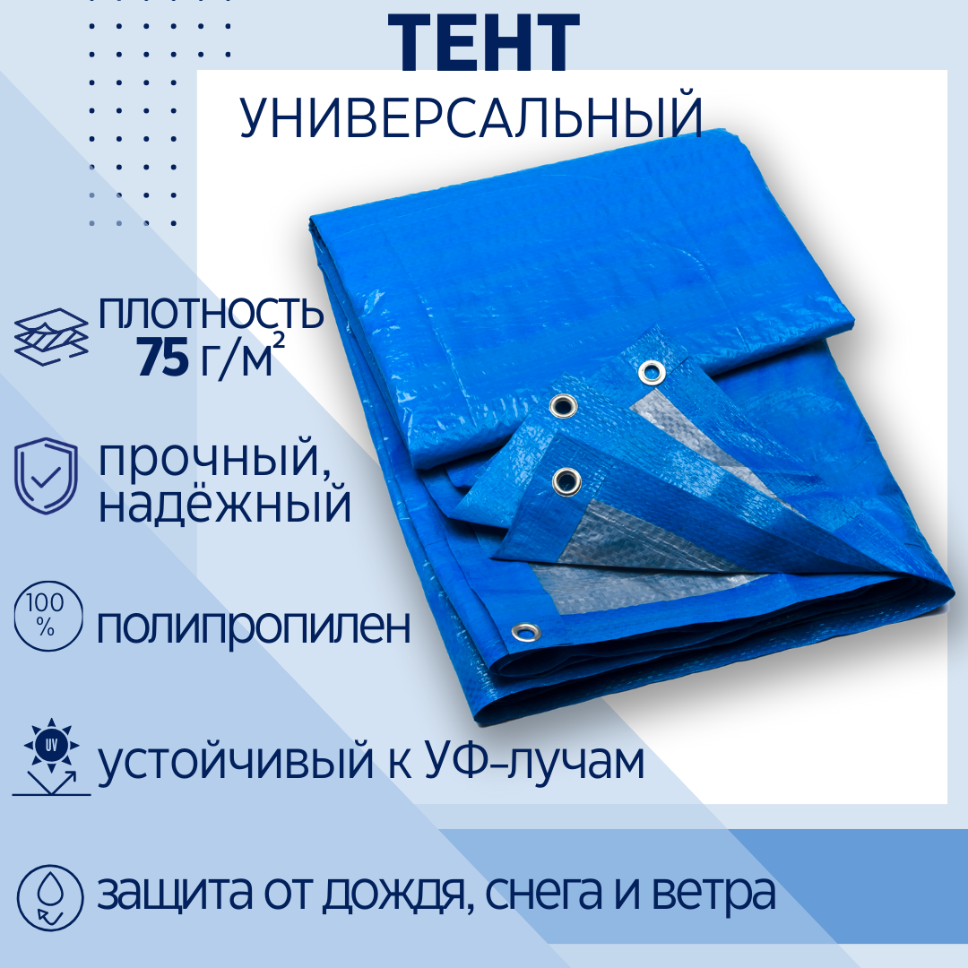 Тент укрывной 4х6 м, 75 г/м2 из полипропилена с люверсами, полог универсальный (туристический, строительный, садовый), Миротент, Россия