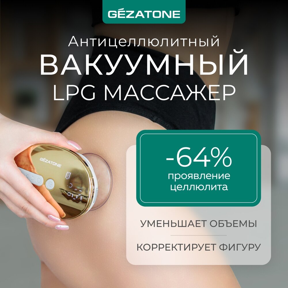 фото Вакуумный массажер для лица и тела VACU NeoBody Gezatone