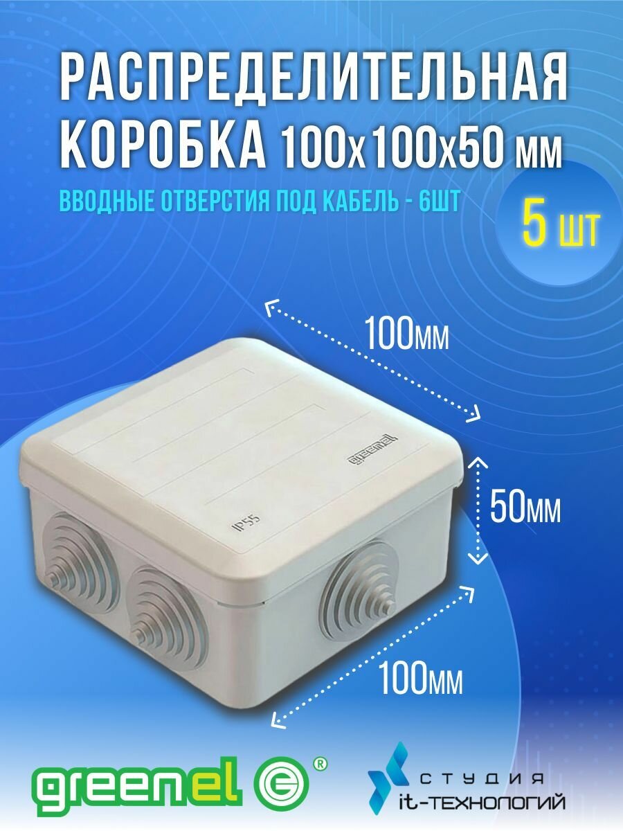 Коробка распределительная для открытой установки 100х100х50 мм IP55 Greenel (комплект из 5 штук)