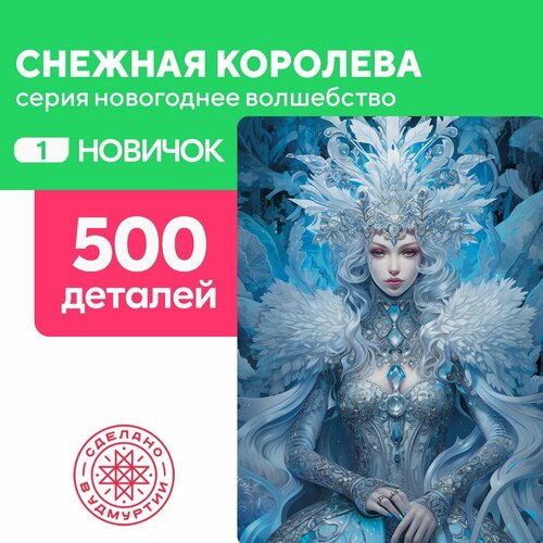 Пазл Снежная королева 500 деталей Новичок