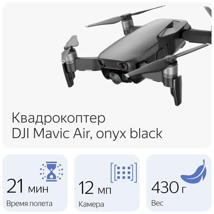 Квадрокоптер DJI Mavic Air, onyx black