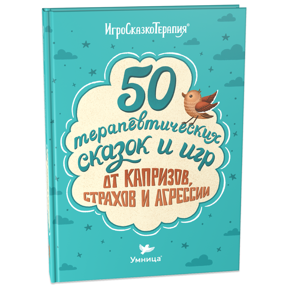 Книга с советами психологов. 50 полезных терапевтических сказок и игр от капризов, страхов и агрессии. Книги по воспитанию детей. Психология для детей от 2 до 5 лет и их родителей