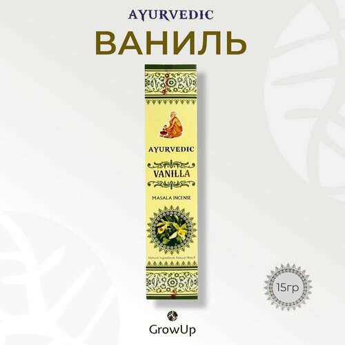 Ayurvedic Ваниль - 15 гр, ароматические благовония, палочки, Vanilla - Аюрведик