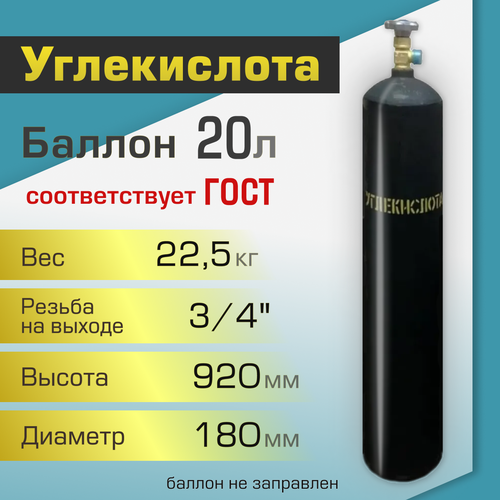 баллон газовый для углекислоты 10 л новый пустой тгс хд20022067 Баллон газовый ТГС для углекислоты 20 л