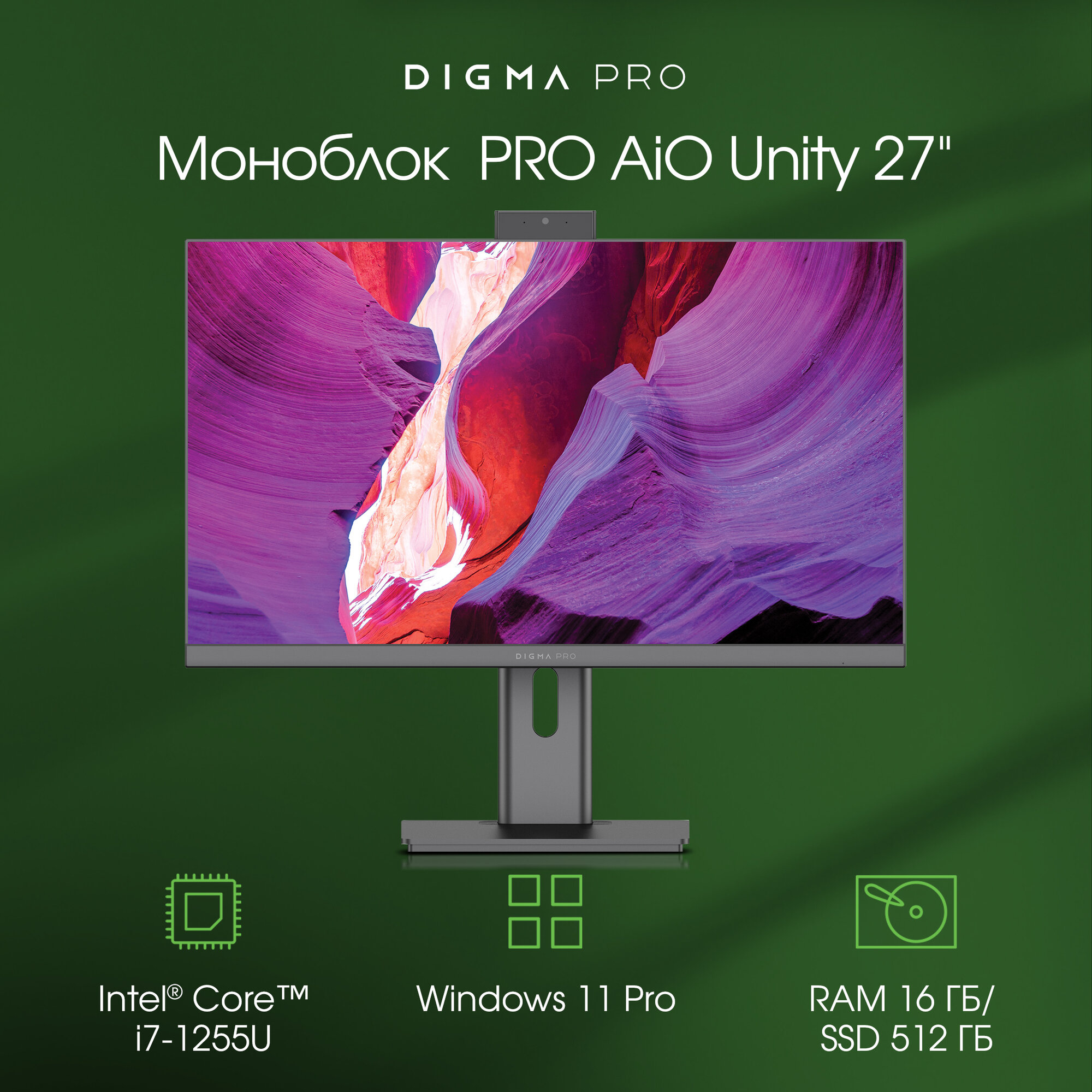 Моноблок Digma Pro Unity 27" i7 1255U 16ГБ 512ГБ SSD UHD Graphics Windows 11 Professional серый и черный
