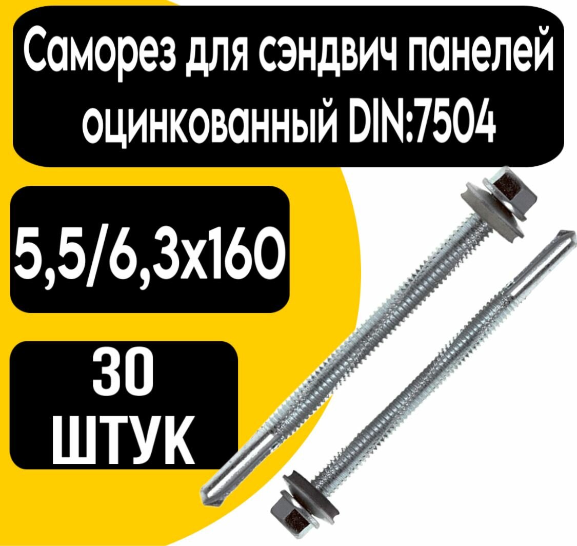 фото Саморез д/сэндвич панелей 5,5/6,3х160