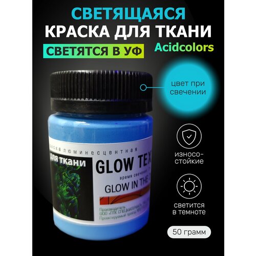 фото Люминесцентная краска для одежды acidcolors textile 50 грамм синяя