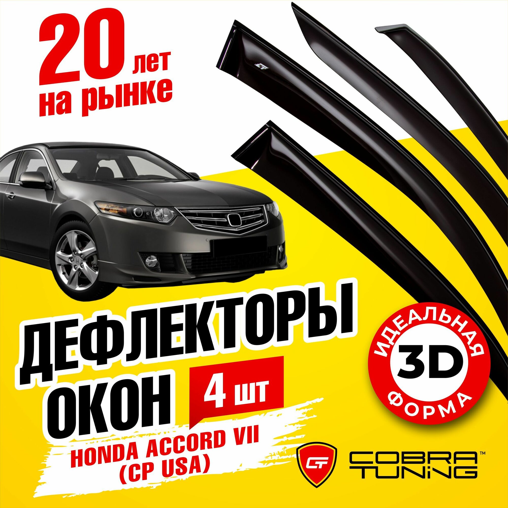 Дефлекторы боковых окон для Honda Accord 7 (Хонда Аккорд) CP USA 2007-2011, ветровики на двери автомобиля, Cobra Tuning