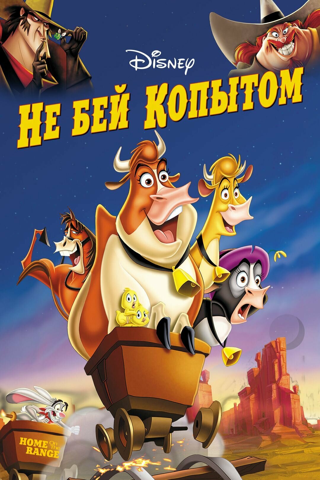 Не бей копытом (2004) (DVD-R)