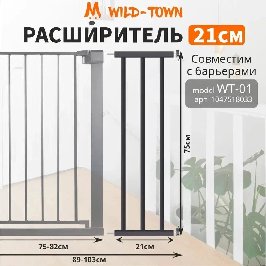 Ворота безопасности для детей WT-01 75-82 см