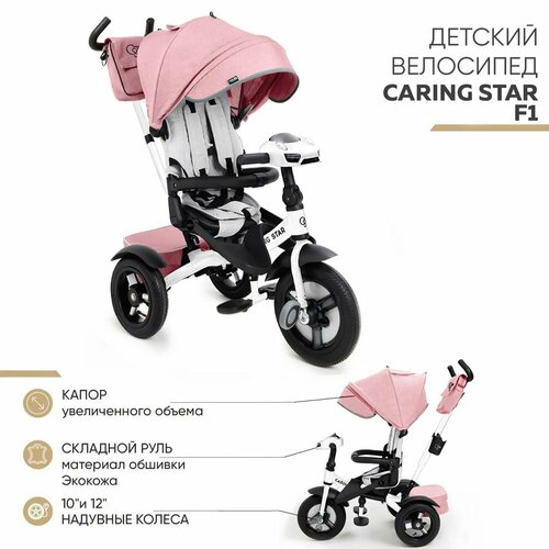 Велосипед Трехколесный Caring star F1 пудра