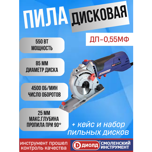 Пила дисковая многофункциональная диолд ДП-0,55 МФ, 550 Вт, 4500 об/мин, с комплектом дисков, в кейсе, производитель россия