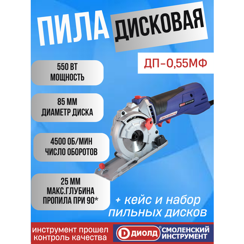 Пила дисковая многофункциональная диолд ДП-0,55 МФ, 550 Вт, 4500 об/мин, с комплектом дисков, в кейсе, производитель россия пила циркулярная диолд дп 1 мф 125мм 1000вт