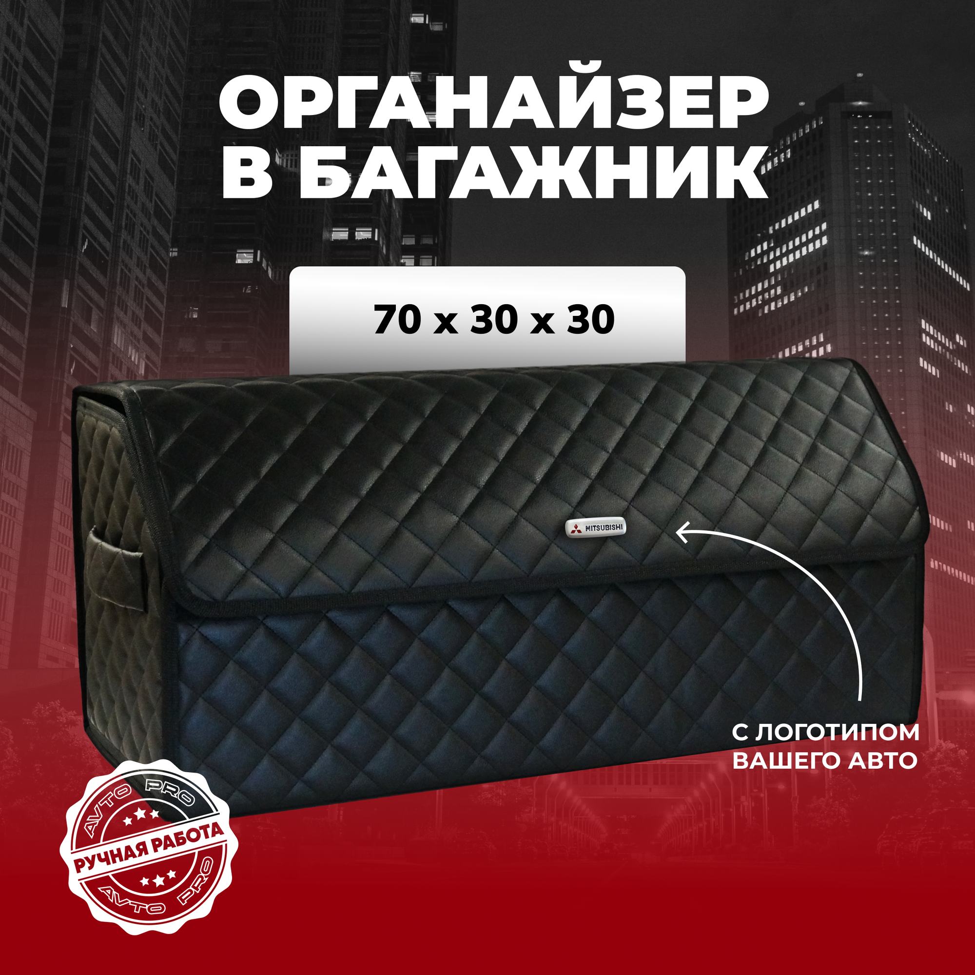 Сумка-органайзер для багажника Mitsubishi/Митсубиши 70см