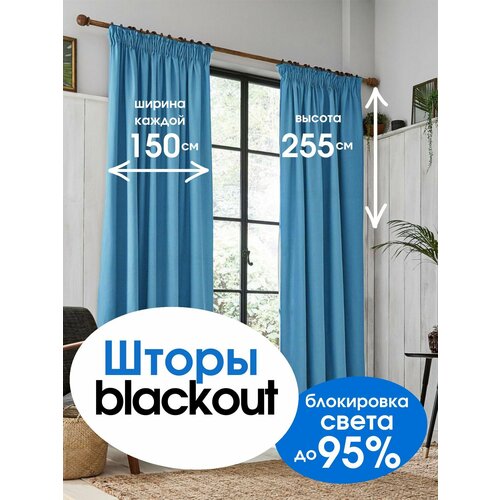 Комплект штор, портьеры блэкаут 150 см*255 см 2 шт. Небесно голубой + тюль 300*255