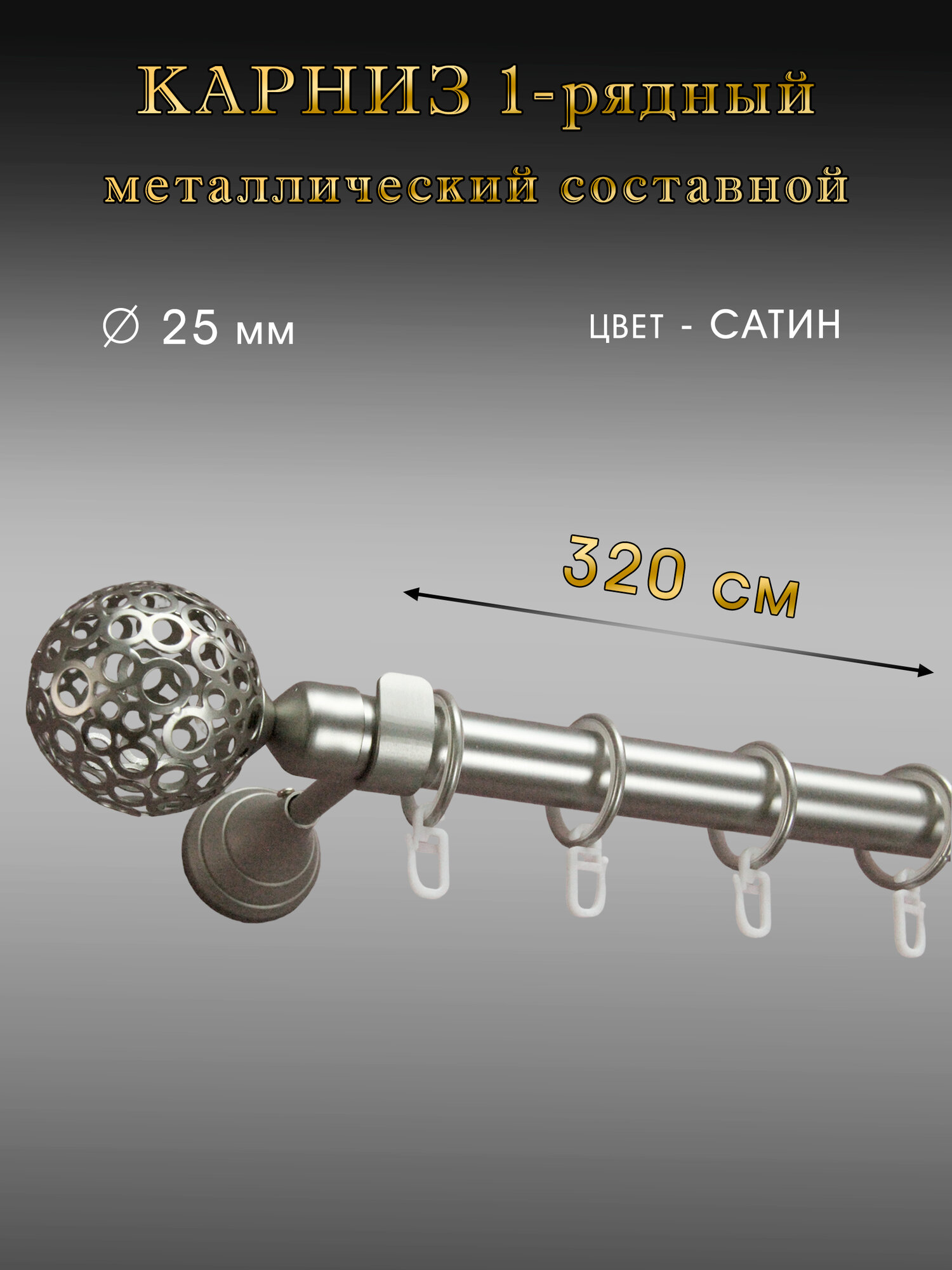 Карниз Шторы Оскар металлический настенный однорядный 320 см, сатин, D 25мм