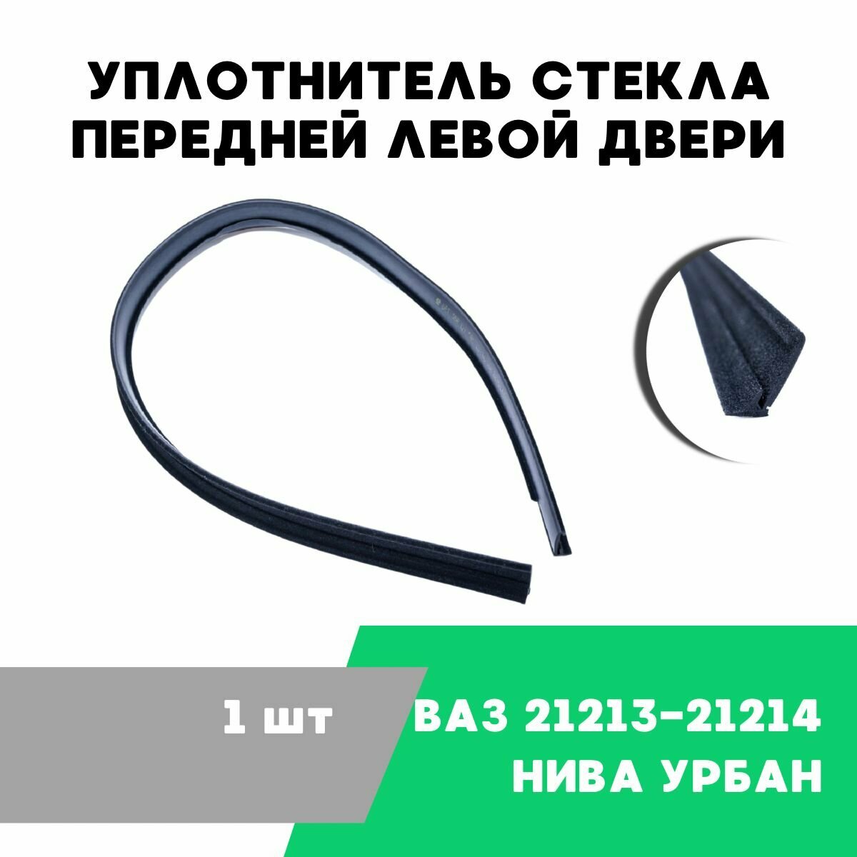 Уплотнитель стекла передней левой двери внутренний ВАЗ-21213 21214 / OEM 21213-6103321