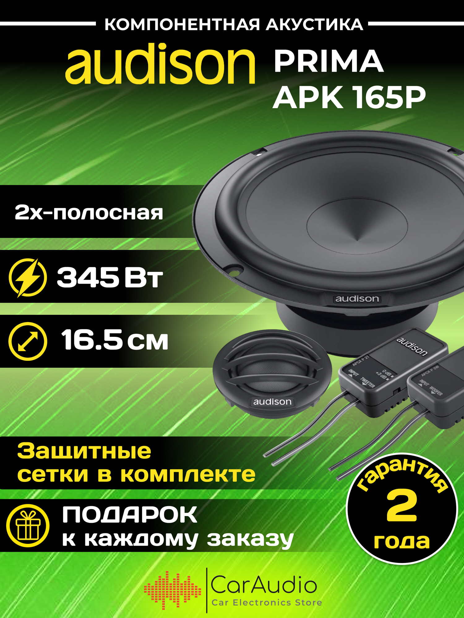 Автомобильная акустика Audison Prima APK 165P