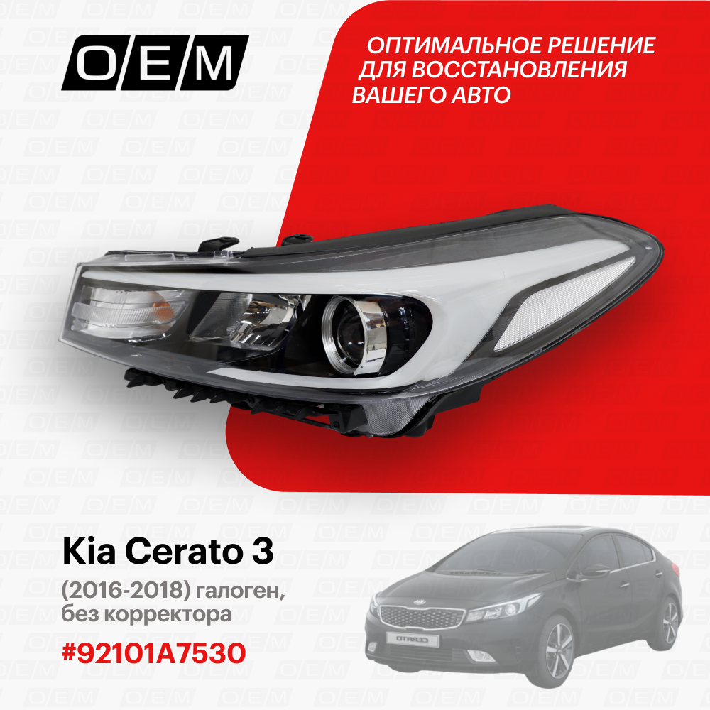 Фара левая для Kia Cerato 3 92101-A7530, Киа Серато, год с 2016 по 2018, O.E.M.