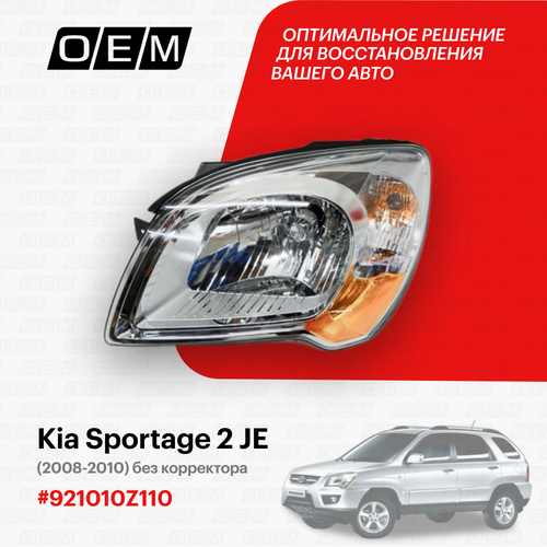 фото Oem0084fl_фара левая kia sportage 2 je 2008-2010 o. e. m. арт. oem0084fl o.e.m.