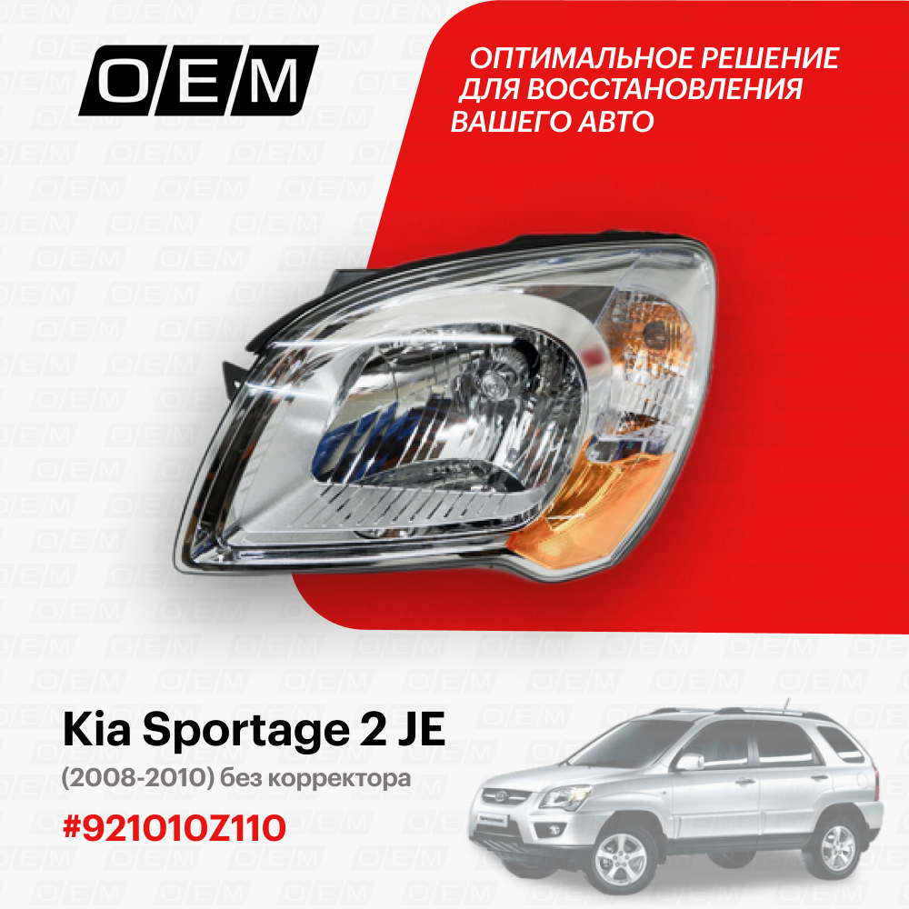 Oem0084fl_фара Левая Kia Sportage 2 Je 2008-2010 O. E. M. арт. OEM0084FL