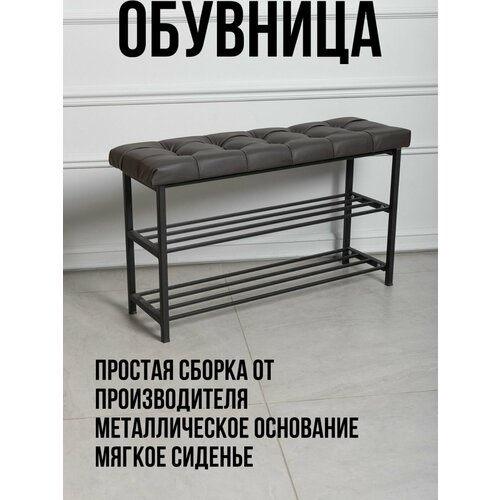 Обувница для обуви с сиденьем из Эко-кожи