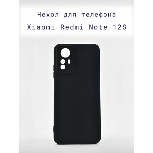 Чехол-накладка+силиконовый+для+телефона+Xiaomi Redmi Note 12S+противоударный+матовый+черный