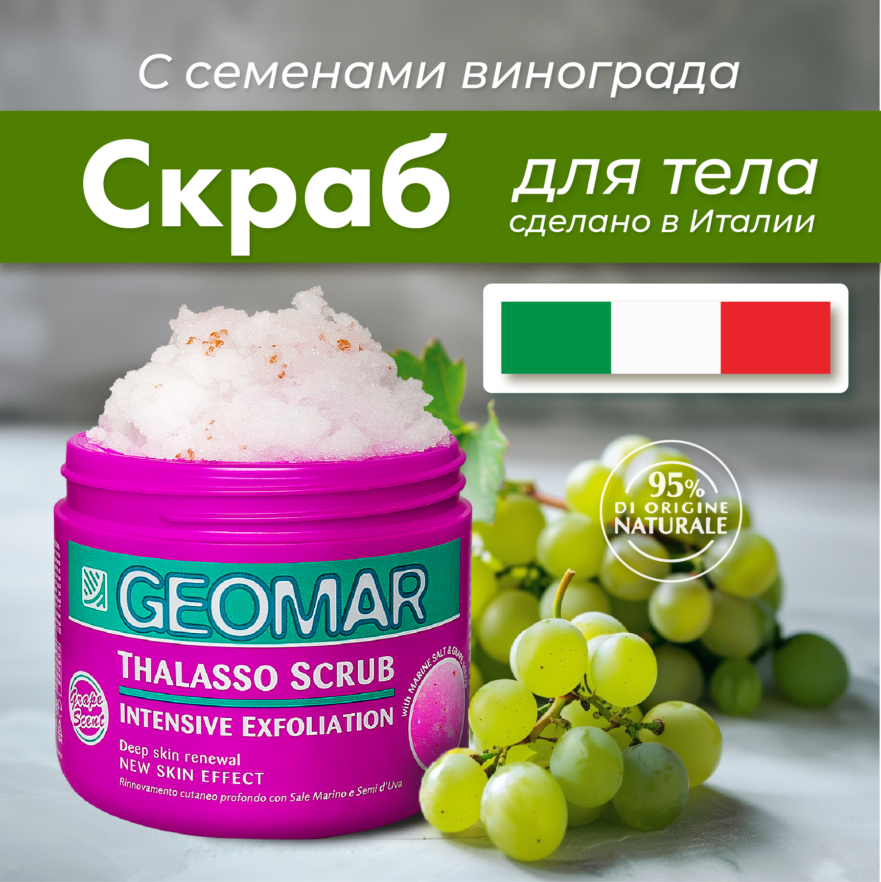 Талассо-скраб с семенами винограда GEOMAR INTENSIVE EXFOLIATION THALASSO SCRUB WITH GRAPE SEEDS / вес 600 гр