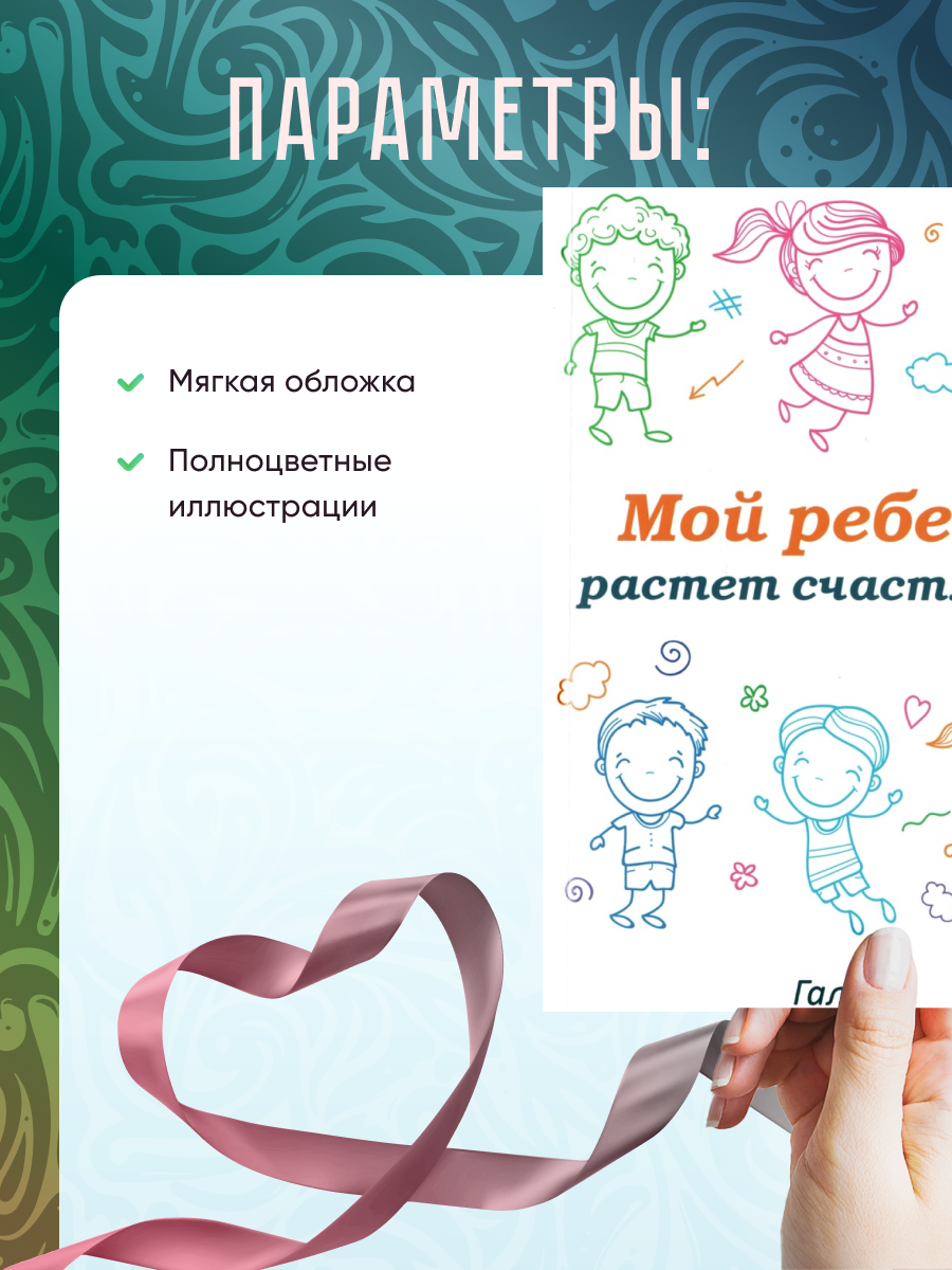 Мой ребенок растет счастливым (Шереметева Галина Борисовна) - фото №13