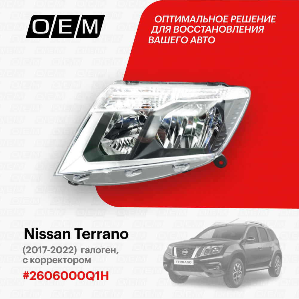 Фара левая Nissan Terrano D10 2606000Q1H, Ниссан Террано, год с 2017 по 2022, O.E.M.