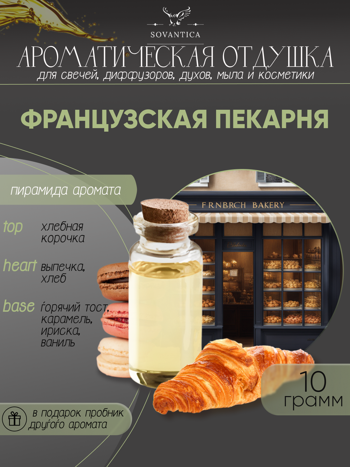 Ароматическая отдушка Французская пекарня 10гр Sovantica Кема Клаб