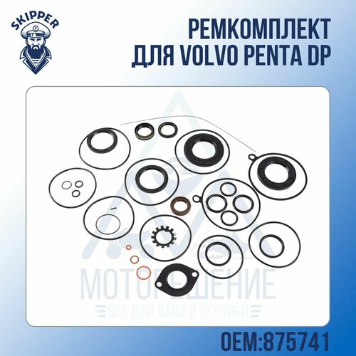 Ремкомплект Skipper для Volvo Penta DP винт гребной solas для моторов volvo penta 15 x 17 dp 280 dp 290