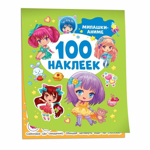 100 наклеек Котятова Н. И. Милашки аниме (100 наклеек) Росмэн 9785353106630 росмэн альбом наклеек 100 зимних наклеек голубая котятова н и 8 стр