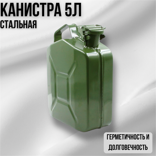 Канистра стальная 5 литров (5л) с фиксатором, металл 0,6 мм gigant канистра стальная 5 л ks 5