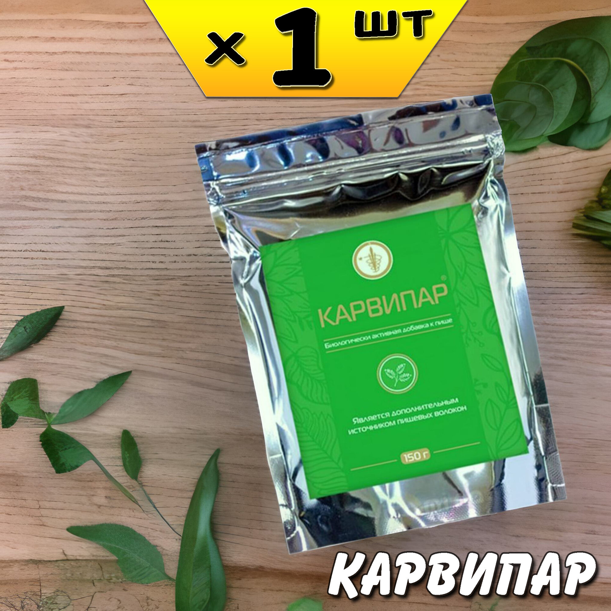 Карвипар порошок для печени ЖКТ от изжоги холестерина токсинов запоров против зуда Ли Вест